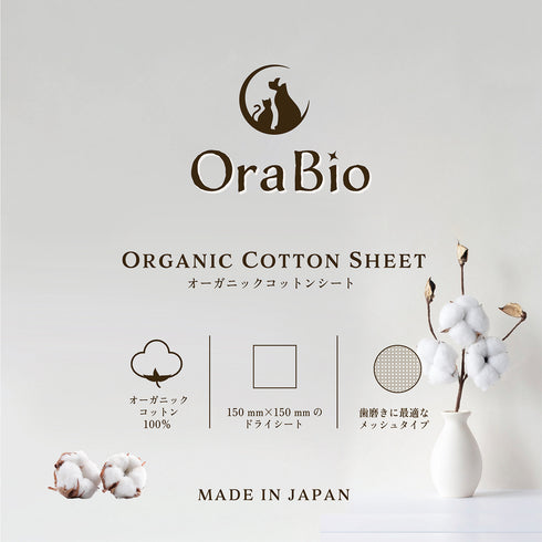 OraBio オーガニックコットンシート
