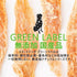GREENLABEL 牛アキレス