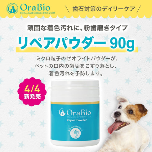 OraBio リペアパウダー