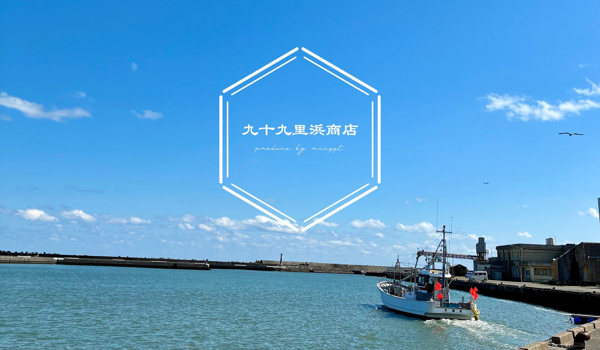 九十九里浜商店