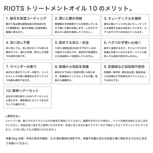 RIOTS ナチュラル トリートメント オイル 100ml