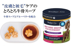 Bailey+Coフリーズドライ ビーフボーンブロス ブルーベリー