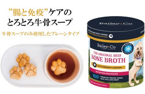 Bailey+Coフリーズドライ ビーフボーンブロス オリジナル