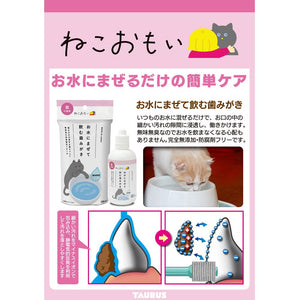 ねこおもい お水に混ぜて飲む歯みがき