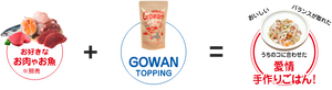 GOWAN トッピング