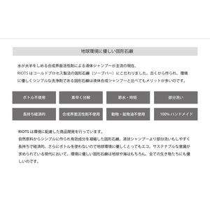 RIOTS ナチュラルソープバー