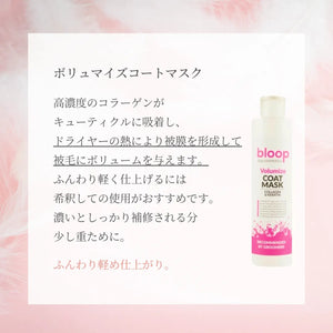 bloop ボリュマイズコート マスク